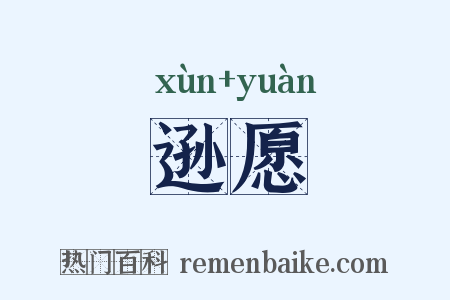 逊愿是什么意思的图片